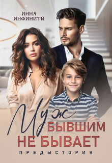 Муж бывшим не бывает. Предыстория (Инна Инфинити)