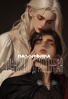 Лианс и его драгоценная (пассифика)