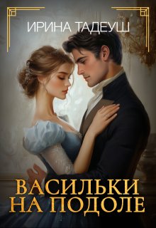 Васильки На Подоле (Ирина Тадеуш)