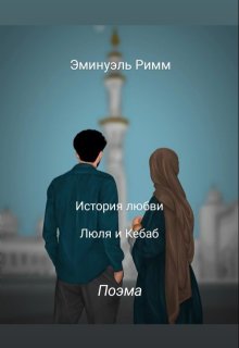 История любви Люля и Кебаб (Эминуэль Римм)