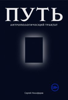 Путь. Антропологический трактат (Сергей Никифоров)