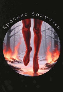 Красные башмачки (Никита Матанцев)