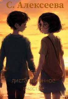 Её дистанционное счастье. (С Алексеева)