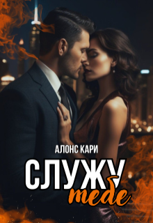 Служу тебе (Алонс Кари)