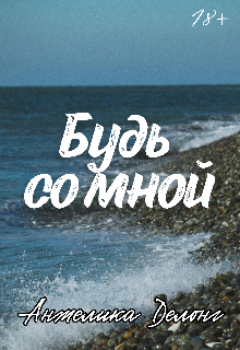 Будь со мной (Анжелика Делонг)