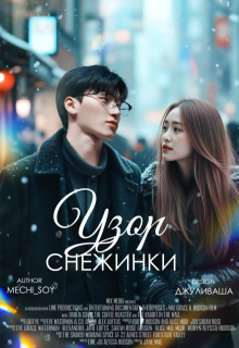 Узор снежинки (Даша Фомина (Mechi_Soy))