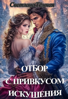 Отбор с привкусом искушения (Светлана Тёмная)