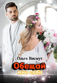 Обещай мне себя (Ольга Висмут)