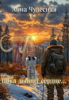 Пока дышит сердце… (Анна Чудесная)
