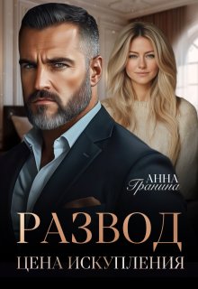 Развод. Цена искупления (Анна Гранина)