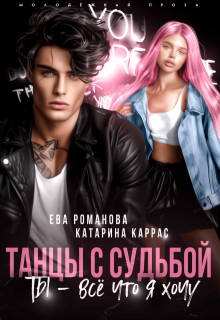 Танцы с судьбой. Ты – всё, что я хочу (Катарина Каррас)