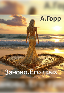 Заново. Его грех. (А. Горр)