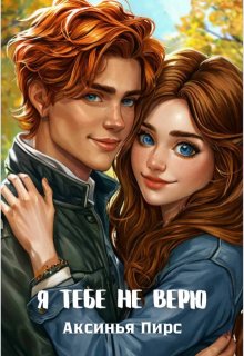Я тебе не верю (Аксинья Пирс)