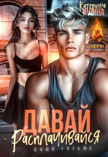 Давай, расплачивайся (Екатерина Юдина)
