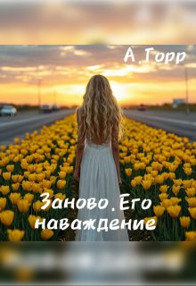 Заново. Его наваждение. (А. Горр)