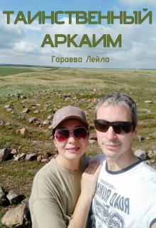 Таинственный Аркаим (Лейла Гараева)