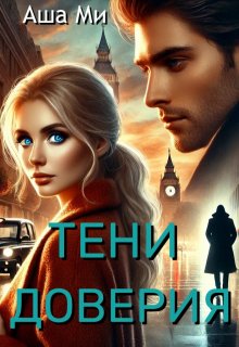 Тени доверия (Аша Ми)