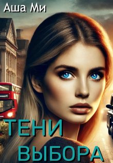 Тени выбора (Аша Ми)