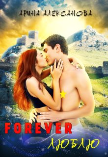 Forever люблю (Арина Алексанова)