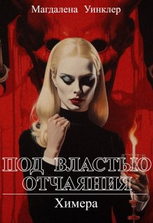 Под властью отчаяния. Химера (Магдалена Уинклер)