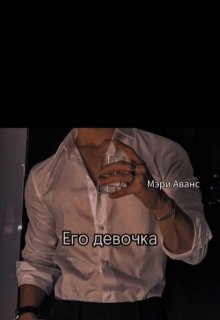 Его девочка (Мэри Аванс)
