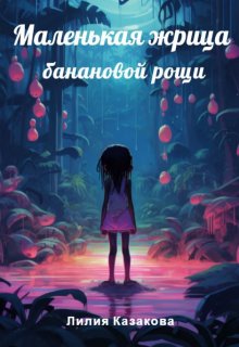 Маленькая жрица банановой рощи (Лилия Казакова)