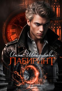 Лабиринт (Анна Шайдурова)
