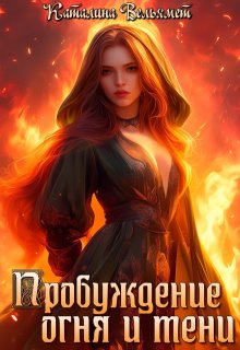 Пробуждение огня и тени (Каталина Вельямет)