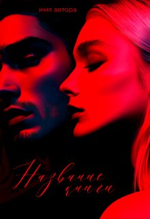 Авторские обложки (Gorelove)