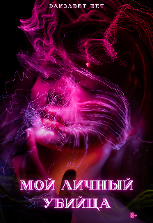 Мой личный убийца (Элизабет Бет)
