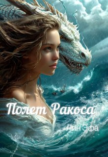 Полет Ракоса (Лин Эфа)