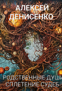 Родственные Души: Сплетение Судеб (Алексей Денисенко)