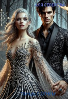 Танцы с огнем (Аля Северова)