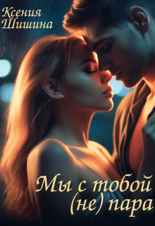 Мы с тобой (не) пара (Ксения Шишина)