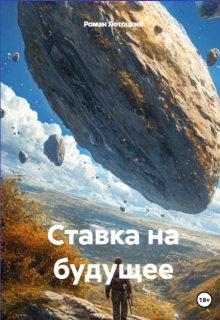 Ставка на будущее (Роман Лотоцкий)