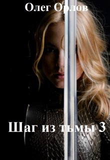 Шаг из тьмы 3 (Орлов)