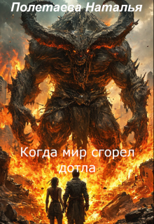 Когда мир сгорел дотла (Наталья Полетаева)