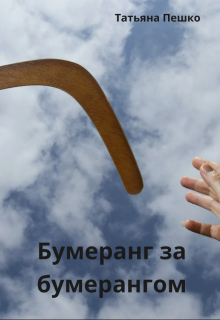 Бумеранг за бумерангом (Татьяна Пешко)