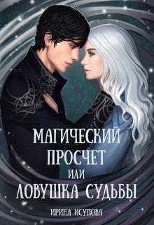 Магический просчет, или ловушка судьбы (Irina Isupova)