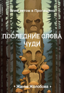 Последние слова чуди (Жанна Жолобова)
