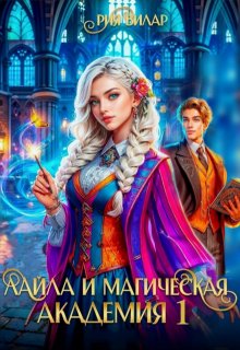 Лайла и магическая академия, или Вслед за мечтой! (Рия Вилар)