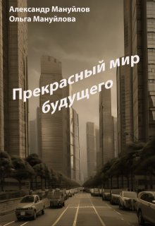 Прекрасный мир будущего (Александр Мануйлов)