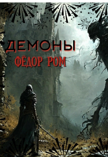 Демоны (Федор Ром)