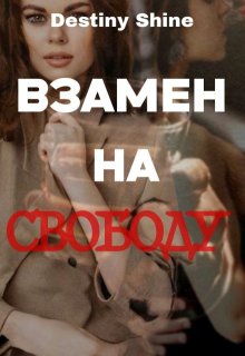 Взамен на свободу (Destiny Shine)