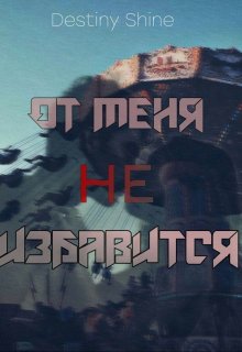 От меня не избавится (Destiny Shine)