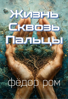 Жизнь Сквозь Пальцы (Федор Ром)
