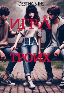 Игра на троих (Destiny Shine)