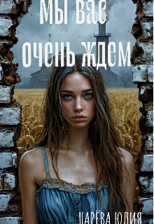 Мы вас очень ждём (Царева Юлия)