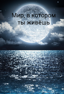 Мир, в котором ты живёшь (Natuliya)