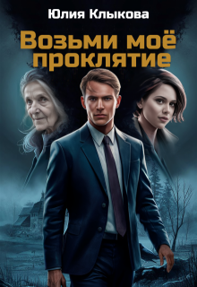 Возьми моё проклятие (Юлия Клыкова)